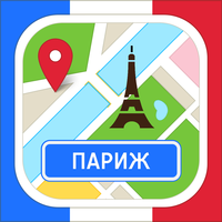 Париж - путеводитель, оффлайн карта, схема метро, разговорник - Турнавигатор